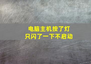 电脑主机按了灯只闪了一下不启动