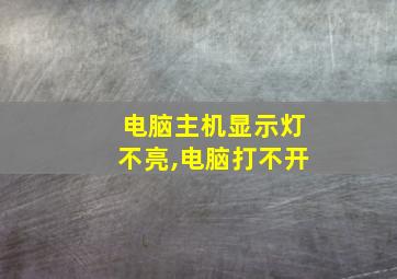 电脑主机显示灯不亮,电脑打不开