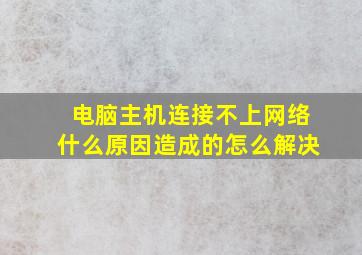 电脑主机连接不上网络什么原因造成的怎么解决