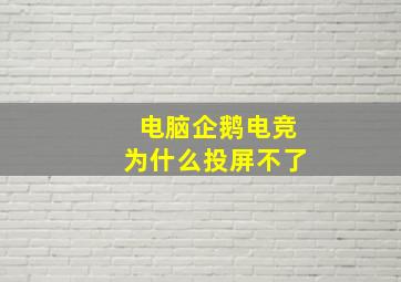 电脑企鹅电竞为什么投屏不了