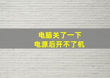 电脑关了一下电源后开不了机