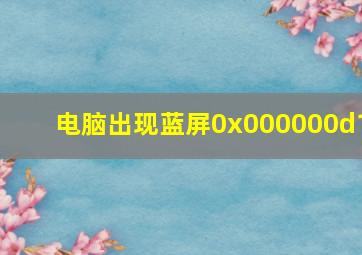 电脑出现蓝屏0x000000d1