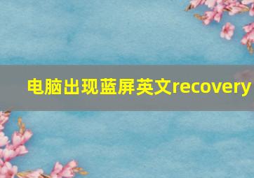 电脑出现蓝屏英文recovery