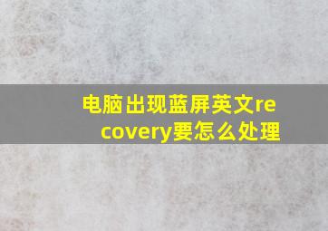 电脑出现蓝屏英文recovery要怎么处理