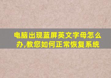 电脑出现蓝屏英文字母怎么办,教您如何正常恢复系统