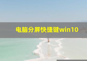 电脑分屏快捷键win10