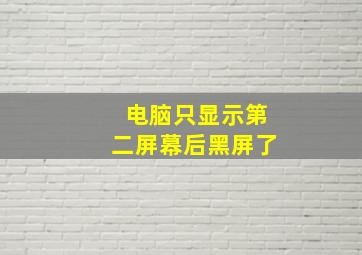 电脑只显示第二屏幕后黑屏了