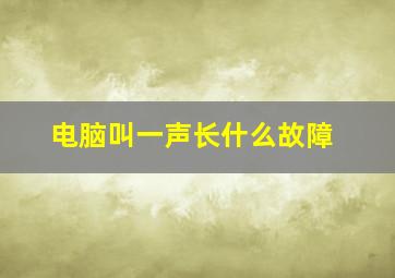 电脑叫一声长什么故障