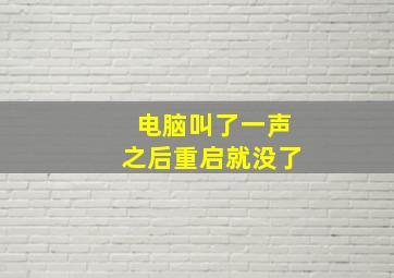 电脑叫了一声之后重启就没了