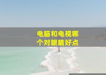 电脑和电视哪个对眼睛好点