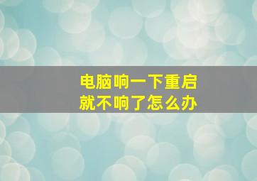 电脑响一下重启就不响了怎么办