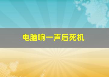 电脑响一声后死机