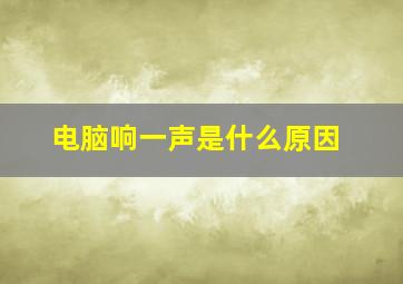 电脑响一声是什么原因