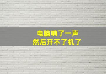 电脑响了一声然后开不了机了