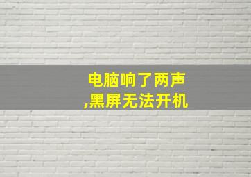 电脑响了两声,黑屏无法开机