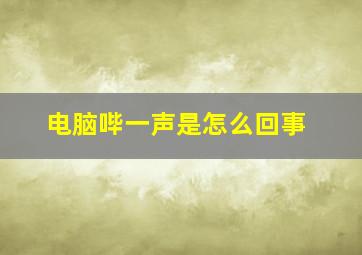 电脑哔一声是怎么回事