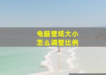 电脑壁纸大小怎么调整比例