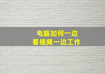 电脑如何一边看视频一边工作