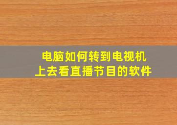 电脑如何转到电视机上去看直播节目的软件