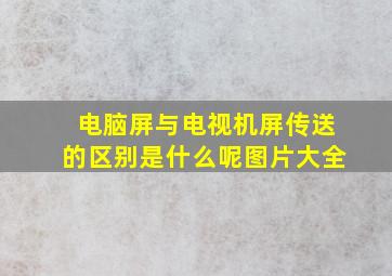 电脑屏与电视机屏传送的区别是什么呢图片大全