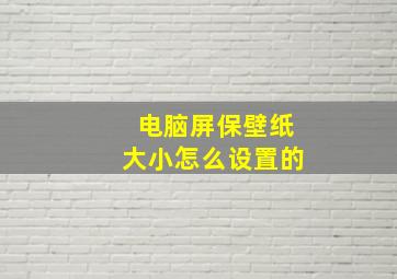 电脑屏保壁纸大小怎么设置的