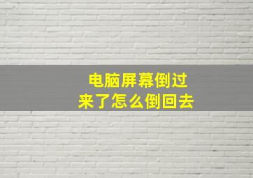 电脑屏幕倒过来了怎么倒回去