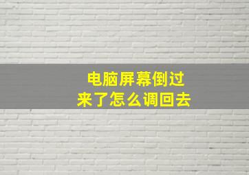 电脑屏幕倒过来了怎么调回去