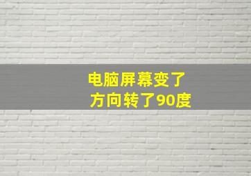 电脑屏幕变了方向转了90度