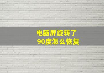 电脑屏旋转了90度怎么恢复