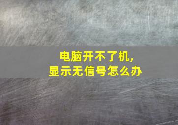 电脑开不了机,显示无信号怎么办