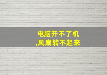 电脑开不了机,风扇转不起来