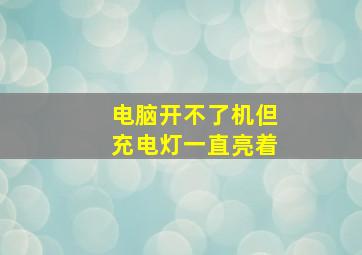 电脑开不了机但充电灯一直亮着