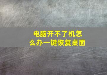 电脑开不了机怎么办一键恢复桌面