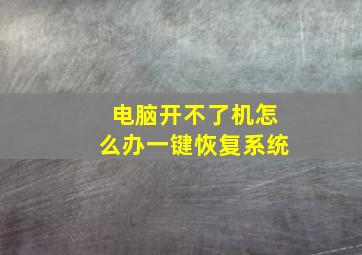 电脑开不了机怎么办一键恢复系统