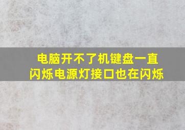 电脑开不了机键盘一直闪烁电源灯接口也在闪烁