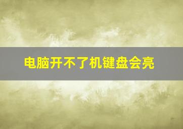 电脑开不了机键盘会亮