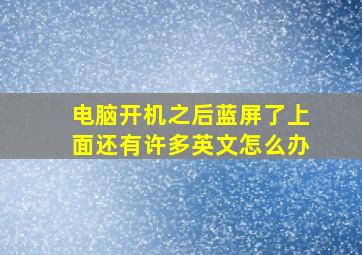 电脑开机之后蓝屏了上面还有许多英文怎么办