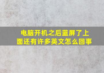 电脑开机之后蓝屏了上面还有许多英文怎么回事