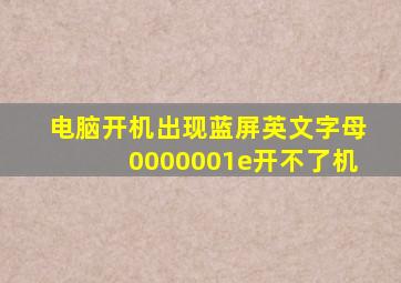 电脑开机出现蓝屏英文字母0000001e开不了机