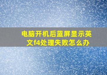 电脑开机后蓝屏显示英文f4处理失败怎么办