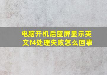 电脑开机后蓝屏显示英文f4处理失败怎么回事