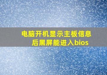 电脑开机显示主板信息后黑屏能进入bios