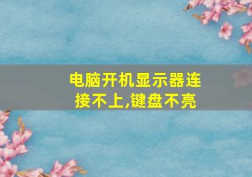 电脑开机显示器连接不上,键盘不亮