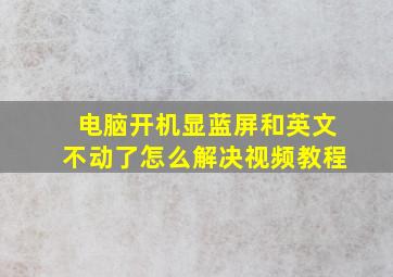 电脑开机显蓝屏和英文不动了怎么解决视频教程