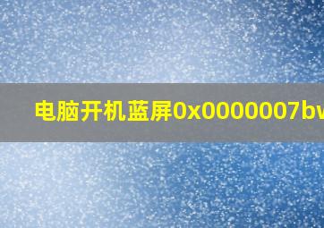 电脑开机蓝屏0x0000007bwin7