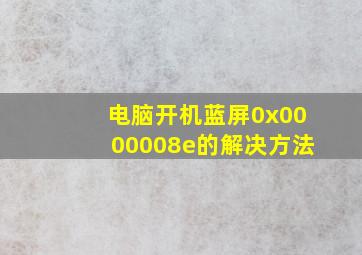 电脑开机蓝屏0x0000008e的解决方法