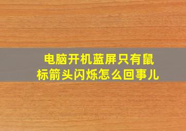 电脑开机蓝屏只有鼠标箭头闪烁怎么回事儿