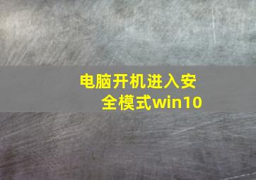 电脑开机进入安全模式win10