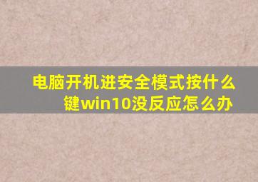 电脑开机进安全模式按什么键win10没反应怎么办