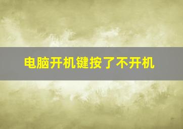 电脑开机键按了不开机